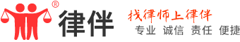 律伴網--律師咨詢,法律咨詢