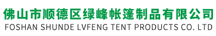 佛山市順德區(qū)綠峰帳篷制品有限公司-大型推拉陽篷-加強(qiáng)型伸縮陽篷-停車篷-陽臺遮陽篷-展覽帳篷-廣告帳篷-太陽傘-廣告?zhèn)?廣告帳篷-促銷帳篷-禮品傘-休閑涼亭-羅馬傘-充氣拱門-救災(zāi)帳篷