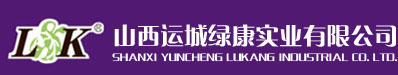 山西運(yùn)城綠康實(shí)業(yè)有限公司
