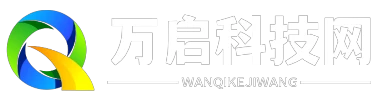 萬啟科技網(wǎng) - 萬啟科技網(wǎng)