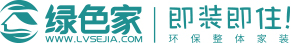 綠色家裝飾-即裝即住的環(huán)保整體家裝[官方網(wǎng)站]