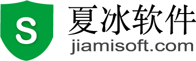 文件加密-文件夾加密-U盤移動(dòng)硬盤加密-夏冰加密軟件