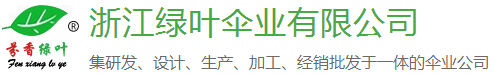 浙江綠葉傘業(yè)有限公司-禮品傘廠家-廣告?zhèn)銖S家-廣告?zhèn)愣ㄖ? style=