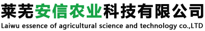 萊蕪安信農業科技有限公司