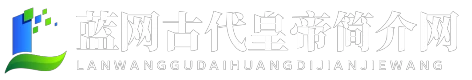 藍網古代皇帝簡介網 - 藍網古代皇帝簡介網