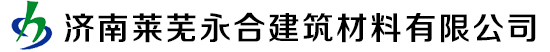 山東萊蕪乳膠漆，膩?zhàn)臃郏綎|真石漆，萊蕪?fù)鈮Ρ厣皾{，萊蕪水包水多彩涂料，水包砂多彩涂料，萊蕪白水泥生產(chǎn)廠家