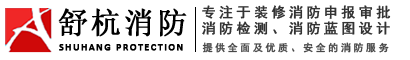 杭州消防代辦|杭州消防設(shè)計|杭州消防施工|杭州舒杭消防科技有限公司