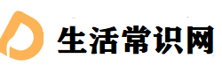 生活常識網-實用的生活小常識分享平臺，讓生活變得更簡單！