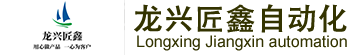武漢龍興匠鑫自動化有限公司