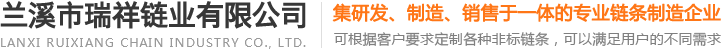 山地自行車鏈條_自行車鏈條廠家-蘭溪市瑞祥鏈業(yè)有限公司