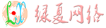 綠夏網(wǎng)絡(luò)科技 - 更專業(yè)的互聯(lián)網(wǎng)建站平臺(tái)，一站式解決您的問題！