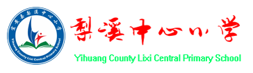 撫州市-宜黃縣梨溪中心小學