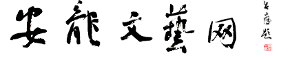 安龍文藝網(wǎng) - 安龍文藝網(wǎng)