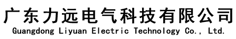 廣東力遠(yuǎn)電氣科技有限公司