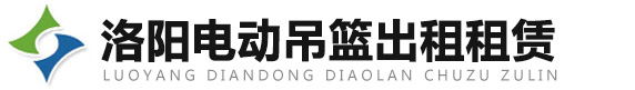 洛陽電動(dòng)吊籃出租租賃