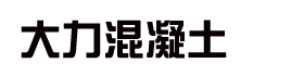 連云港贛榆大力混凝土有限公司二維碼展示中心-連云港贛榆大力混凝土有限公司