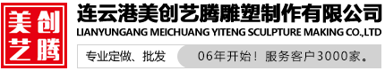 連云港美創(chuàng)藝騰雕塑制作有限公司