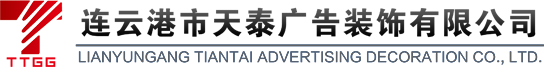 連云港市天泰廣告裝飾有限公司-連云港天泰廣告,連云港發(fā)光字哪家好,連云港雕刻哪家好,連云港標牌哪家好,連云港發(fā)光字,連云港雕刻,連云港標牌