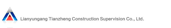 連云港天正工程建設監理有限公司