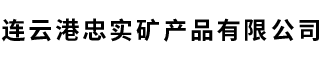 連云港忠實礦產(chǎn)品有限公司