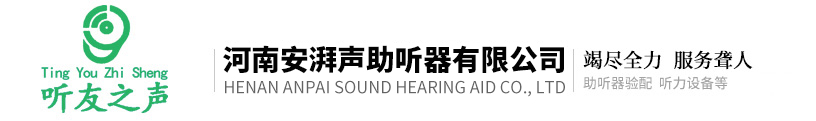 洛陽助聽器品牌-老人助聽器-兒童助聽器-助聽器驗配中心-河南安湃聲助聽器有限公司