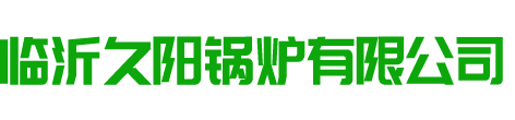 洗浴鍋爐|浴池鍋爐|浴暖鍋爐|水源機組廠家|電鍋爐廠家-臨沂久陽鍋爐廠