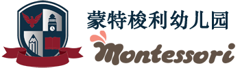 溧陽幼兒園,國際幼兒園,私立幼兒園,溧陽瑪利婭蒙特梭利幼兒園