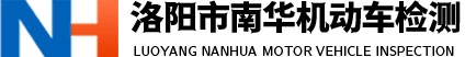 洛陽機(jī)動(dòng)車檢測|洛陽機(jī)動(dòng)車檢測站|洛陽市南華機(jī)動(dòng)車檢測有限公司