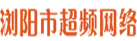 瀏陽市超頻網(wǎng)絡(luò)