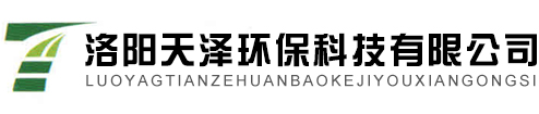 洛陽(yáng)天澤環(huán)保科技有限公司