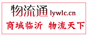 臨沂物流城 臨沂物流網 臨沂貨運 臨沂物流通