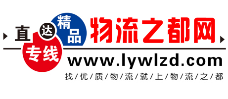 臨沂物流_臨沂物流網_物流公司 - 臨沂物流之都(lywlzd.com)