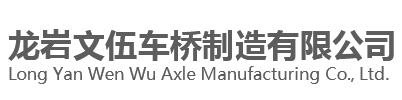 車橋廠家|防爆濕式制動(dòng)器|濕式制動(dòng)車橋總成-龍巖文伍車橋廠