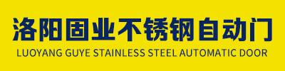 洛陽固業不銹鋼自動門
