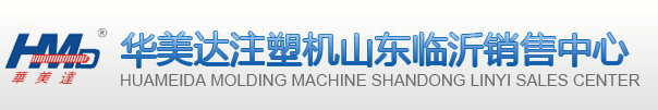 山東注塑機配件,臨沂注塑機輔機,二手注塑機-華美達注塑機