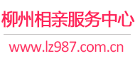 柳州相親網(wǎng)-柳州征婚網(wǎng)-柳州相親服務(wù)中心 - 柳州987婚戀網(wǎng)