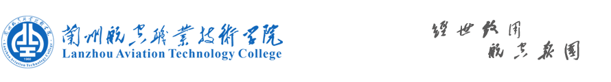 蘭州航空職業(yè)技術(shù)學(xué)院