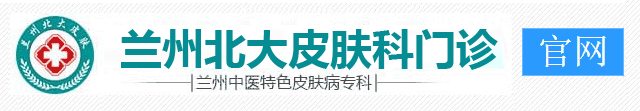 蘭州北大皮膚專科-官網(wǎng)
