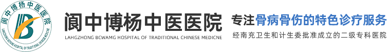 閬中博楊中醫醫院