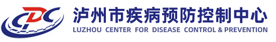 瀘州市疾病預(yù)防控制中心
