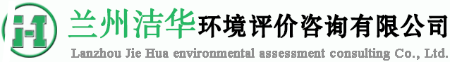 甘肅環(huán)評(píng)_蘭州環(huán)評(píng)_蘭州環(huán)評(píng)公司_蘭州環(huán)境監(jiān)理_蘭州潔華