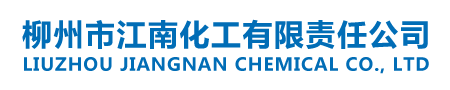 柳州市江南化工有限責(zé)任公司_柳州化工原料_污水處理劑
