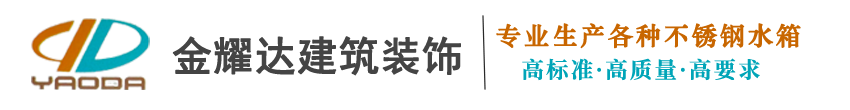蘭州不銹鋼水箱_鍍鋅水箱_消防水箱_生活水箱-蘭州金耀達不銹鋼水箱公司