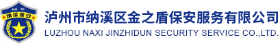 瀘州保安_瀘州保安服務_瀘州安保公司-瀘州市納溪區(qū)金之盾保安服務有限公司