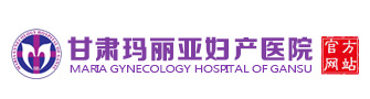蘭州做無(wú)痛人流的醫(yī)院/蘭州瑪麗亞醫(yī)院【官網(wǎng)】蘭州瑪麗亞醫(yī)院是正規(guī)醫(yī)院?jiǎn)?蘭州瑪麗亞婦產(chǎn)醫(yī)院怎么樣/蘭州婦科醫(yī)院/蘭州生孩子坐月子?jì)D產(chǎn)科醫(yī)院-甘肅瑪麗亞婦科醫(yī)院