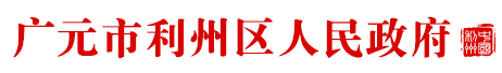 廣元市利州區人民政府