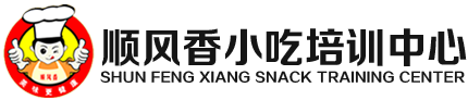 安陽特色小吃培訓(xùn)學(xué)校_林州市順風(fēng)香小吃培訓(xùn)學(xué)校
