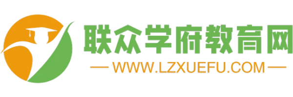 聯眾學府教育網-教育分類信息網-教育培訓網-免費發布招生信息平臺