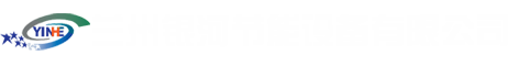 板式換熱器_板式換熱器機(jī)組_板式換熱器膠墊-蘭州銀河節(jié)能設(shè)備有限公司