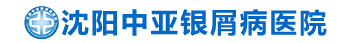 「沈陽銀屑病醫院」沈陽治療銀屑病哪家醫院好-沈陽銀屑病醫院地址電話